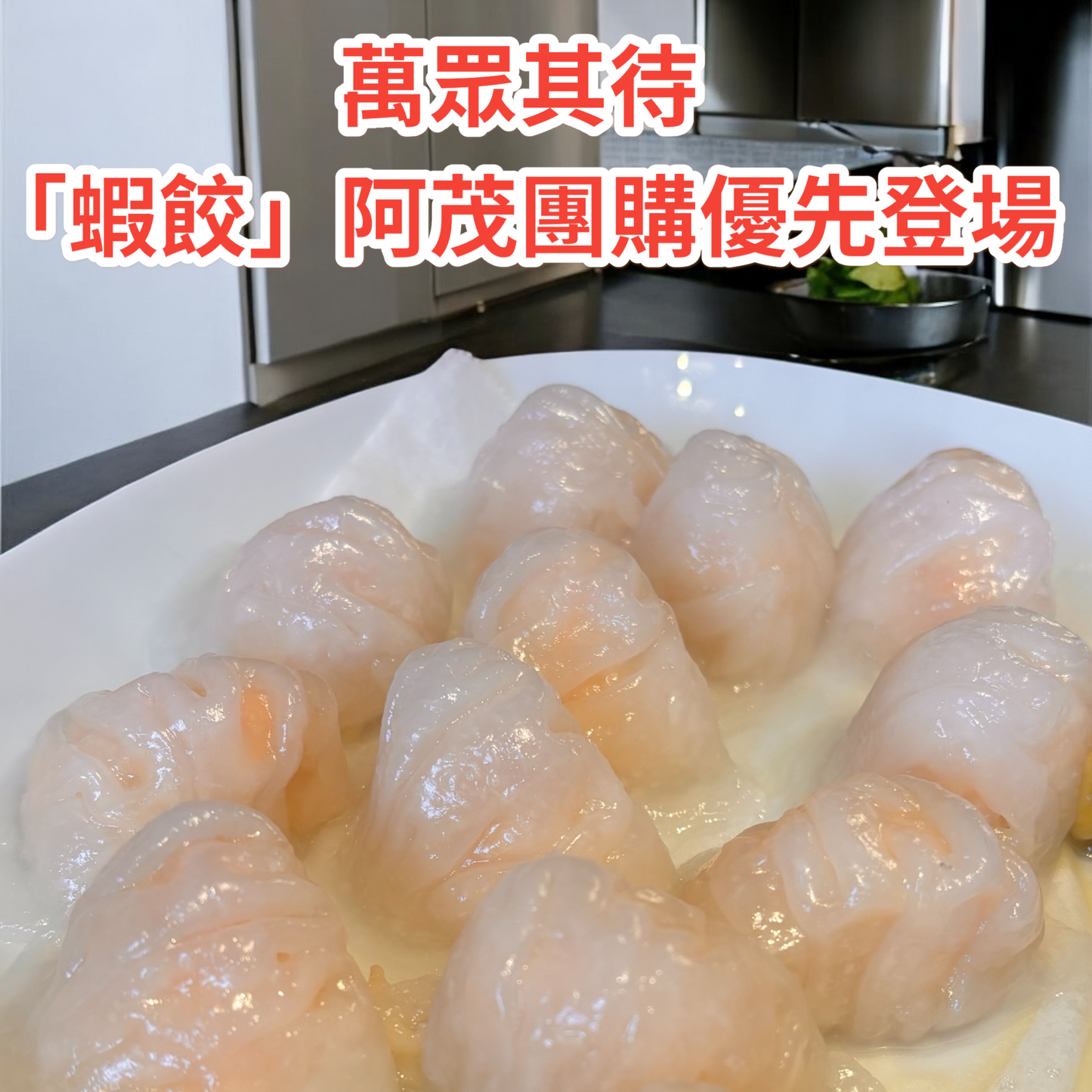 蝦餃(12粒) - Prawn Dumplings (12 Pieces)