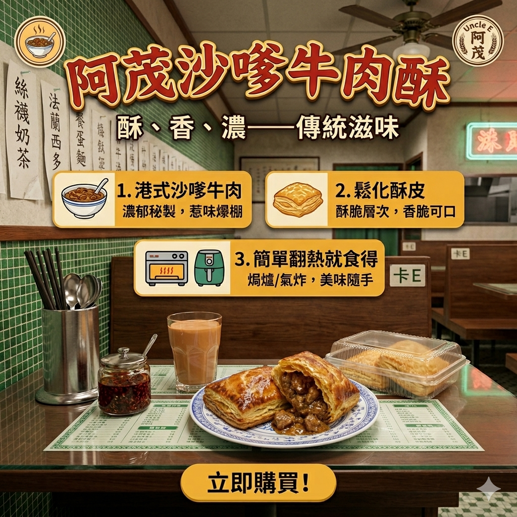 阿茂沙嗲牛肉酥(二件裝) - Satay beef puffs (2 Pieces)