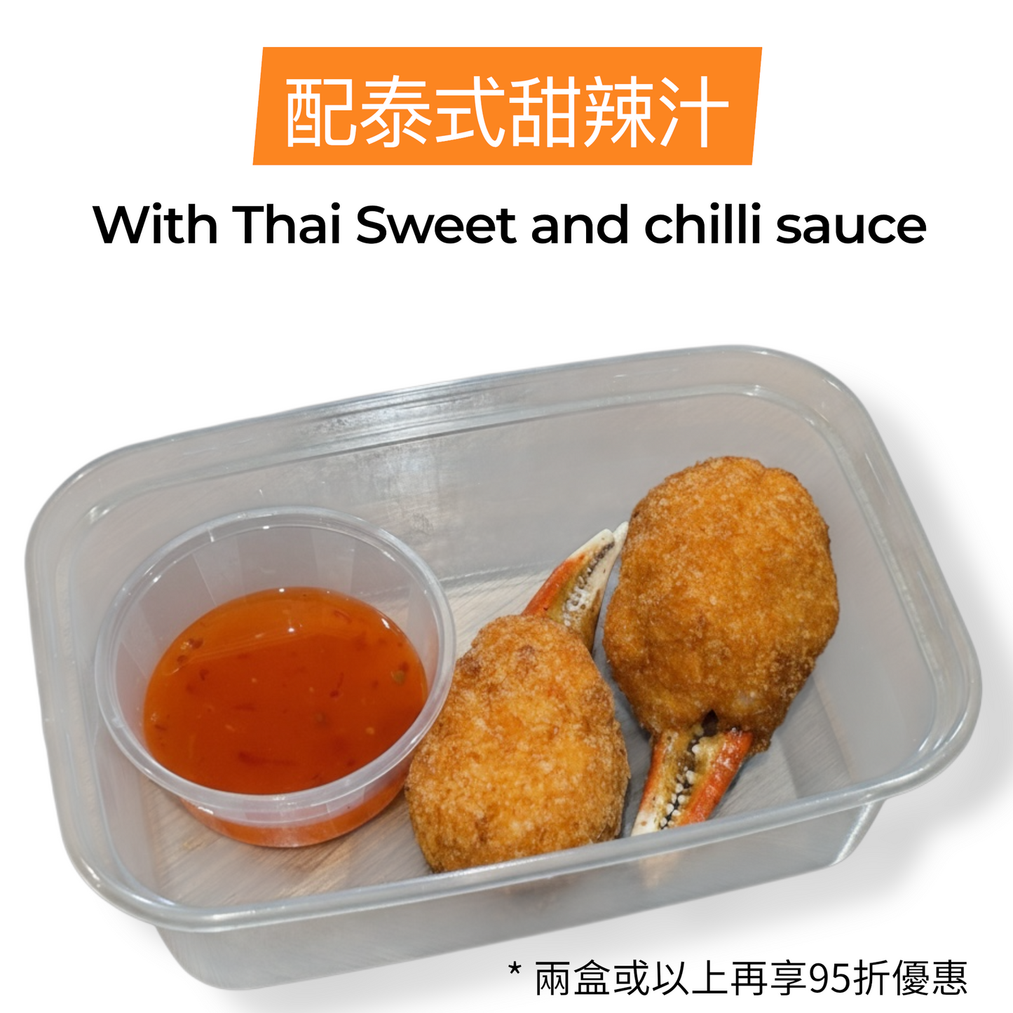 百花釀蟹鉗 (泰式甜辣汁）- Deep fried crab claw stuffed with minced shrimp (Thai Sweet and Chilli Sauce)